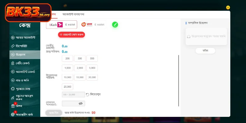 BK33 থেকে টাকা তোলার জন্য যেসব শর্তাবলী আপনাকে মেনে চলতে হবে