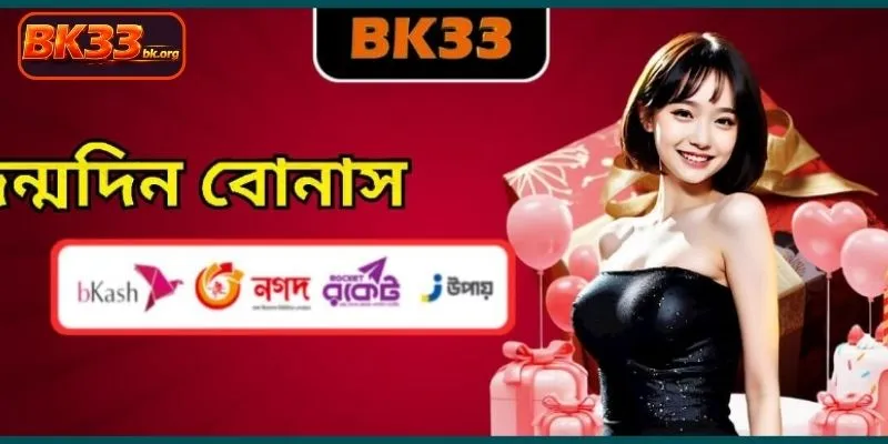 জন্মদিন ও বিশেষ বোনাস এর মাধ্যমে আপনার জয় নিশ্চিত করুন