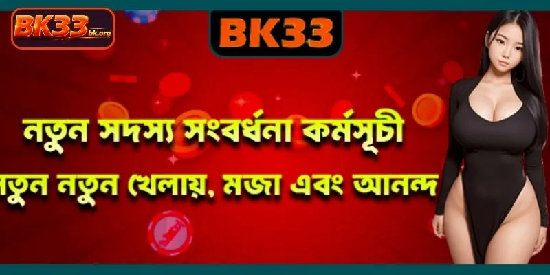 নতুন সদস্য স্বাগতম বোনাস এর মাধ্যমে আপনার জয় নিশ্চিত করুন
